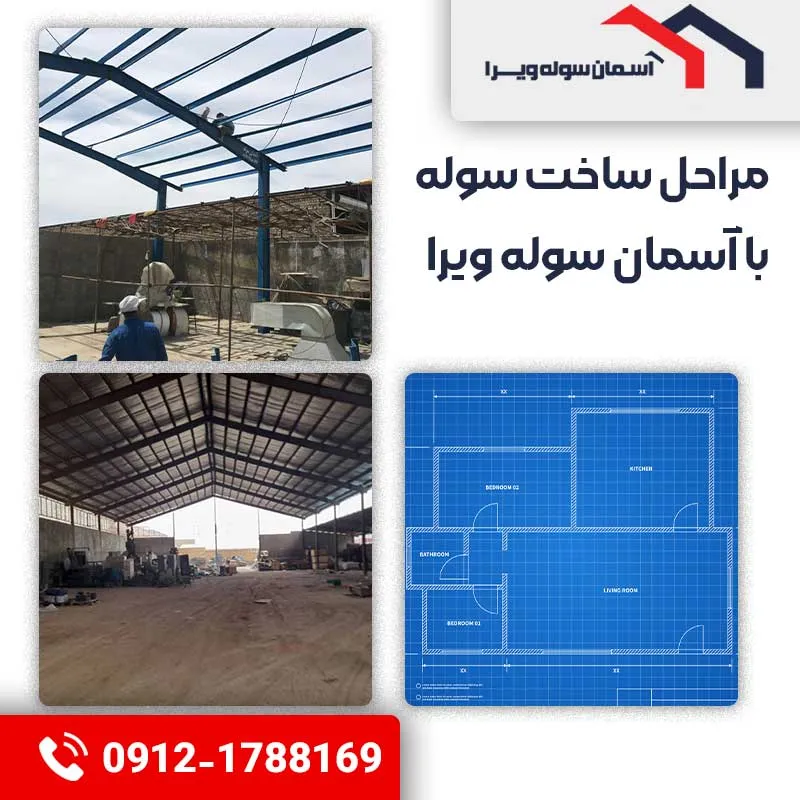 مراحل ساخت سوله توسط تیم باتجربه آسمان سوله ویرا 