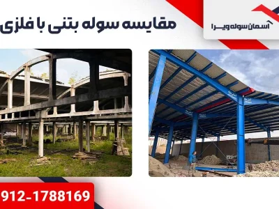 سوله بتنی یا فلزی؟ مقایسه ویژگی ها و مزایا | آسمان سوله ویرا