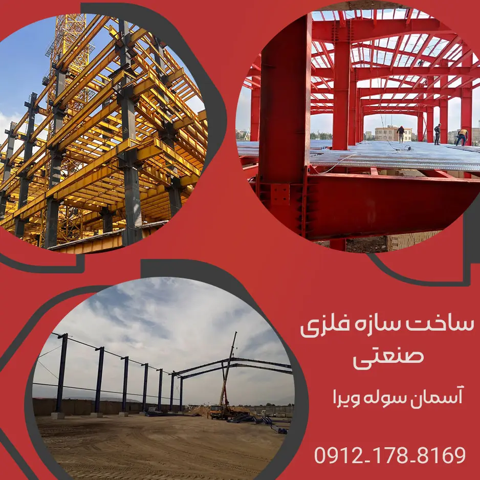 ساخت انواع سازه فلزی | اسمان سوله ویرا