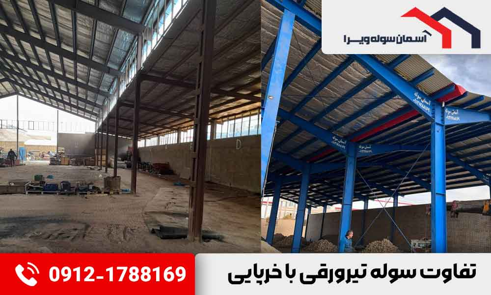 تفاوت سوله تیرورقی با خرپایی | آسمان سوله ویرا