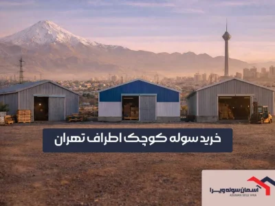 خرید سوله کوچک اطراف تهران | آسمان سوله ویرا