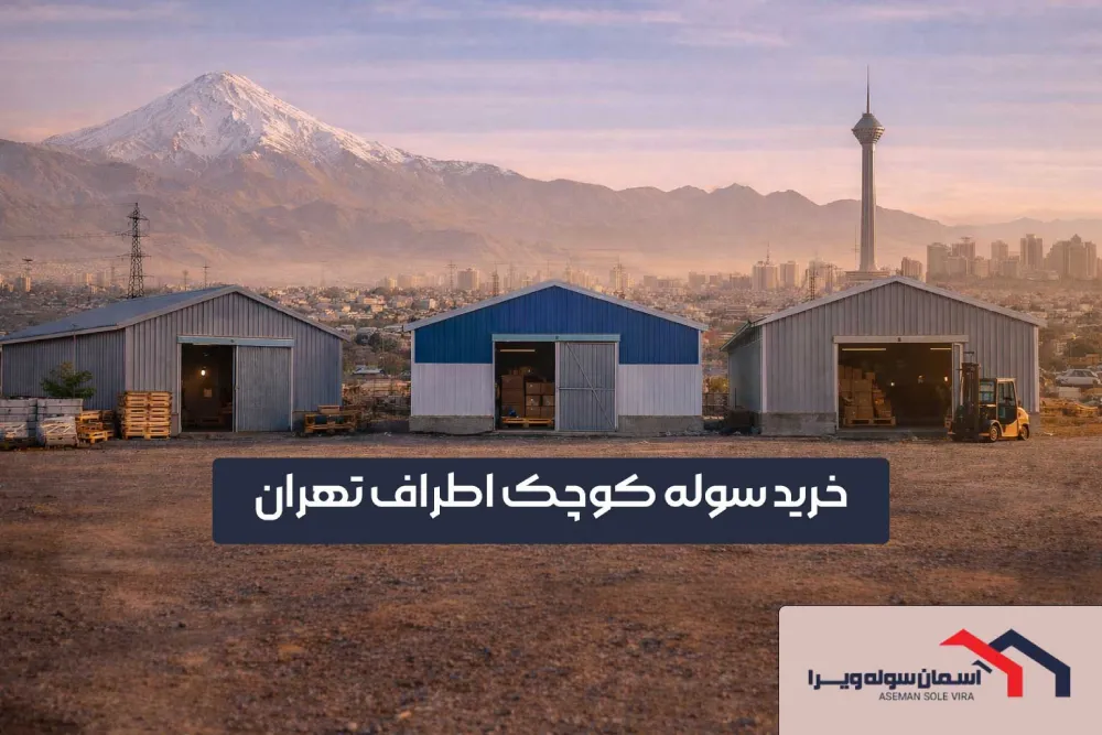 خرید سوله کوچک اطراف تهران | آسمان سوله ویرا