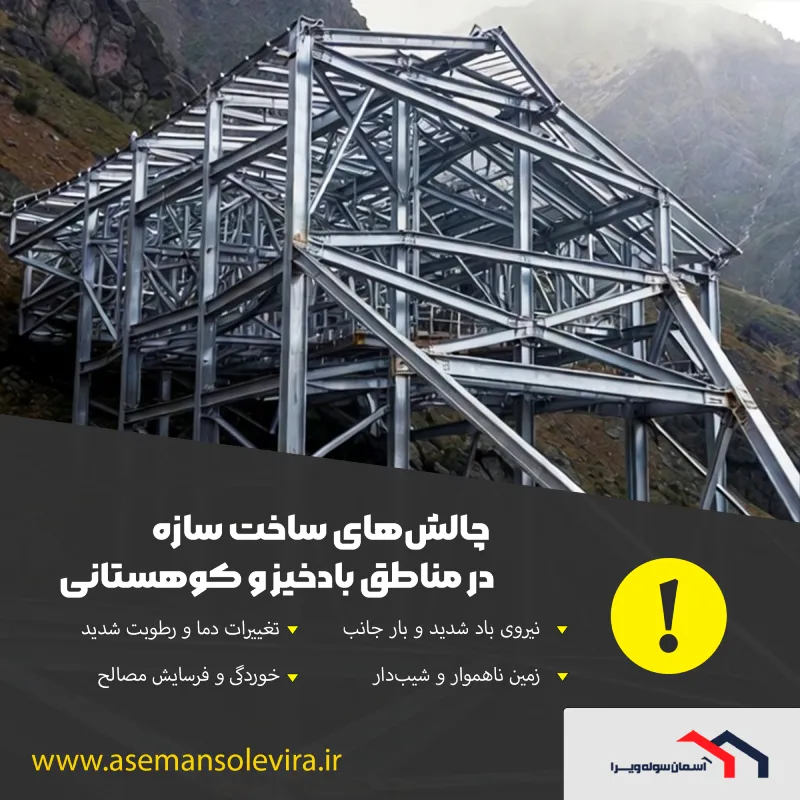چالش های ساخت سازه فلزی در مناطق بادخیز کوهستانی | آسمان سوله ویرا