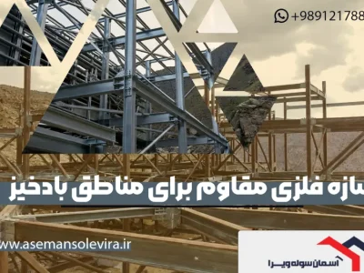 تولید سازه فلزی مقاوم برای مناطق بادخیز و کوهستانی |آسمان سوله ویرا