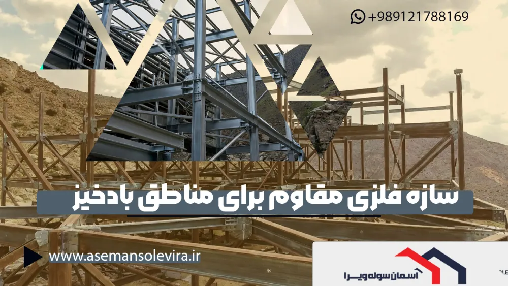تولید سازه فلزی مقاوم برای مناطق بادخیز و کوهستانی |آسمان سوله ویرا
