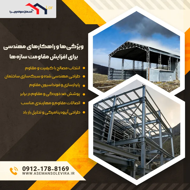 ویژگی‌ها و راهکارهای مهندسی برای افزایش مقاومت سازه‌ها | آسمان سوله ویرا