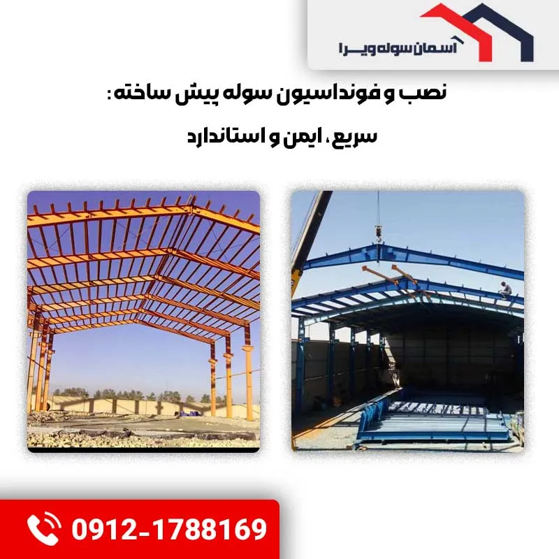 نصب و فونداسیون سوله پیش ساخته | آسمان سوله ویرا