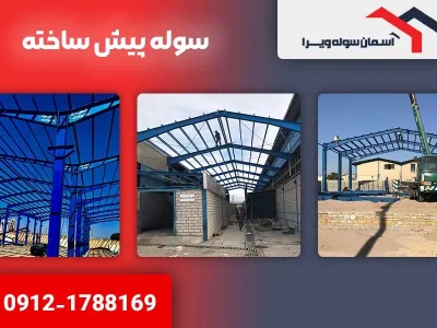 سوله پیش ساخته | آسمان سوله ویرا
