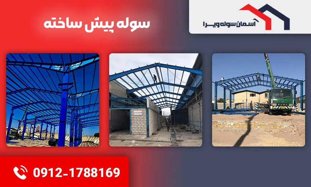 سوله پیش ساخته | آسمان سوله ویرا