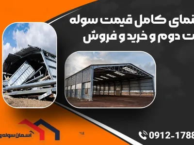 راهنمای کامل قیمت سوله دسته دوم و خرید و فروش | آسمان سوله ویرا