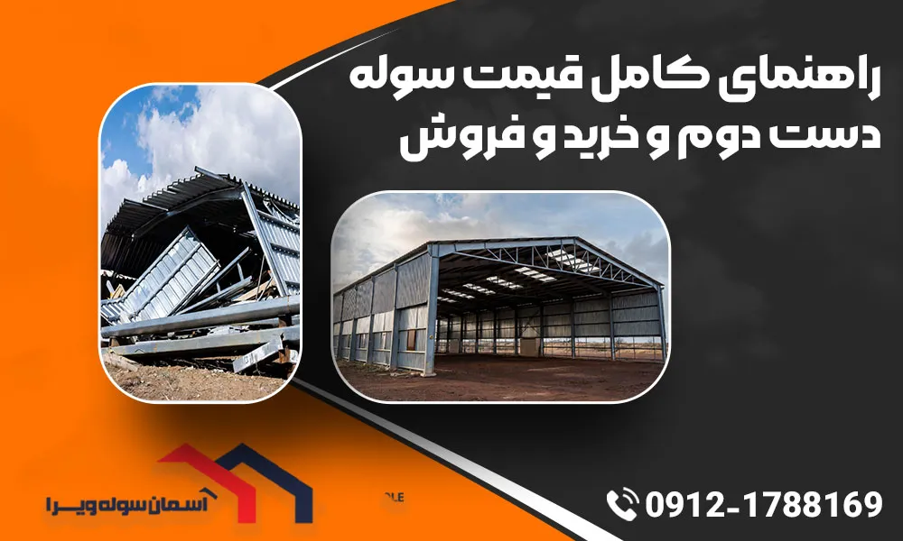 راهنمای کامل قیمت سوله دسته دوم و خرید و فروش | آسمان سوله ویرا