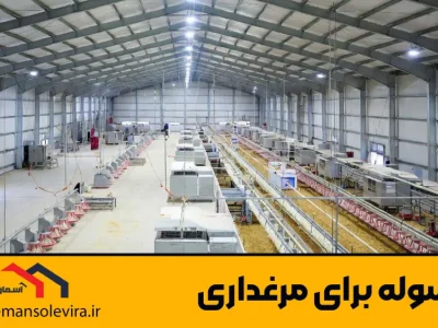 سوله برای مرغداری | آسمان سوله ویرا
