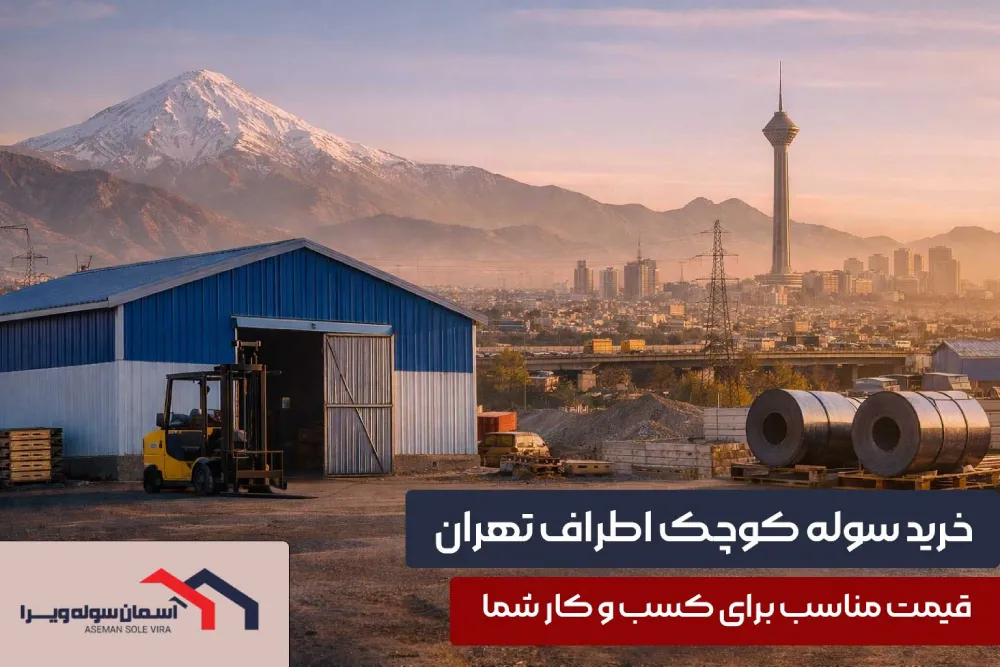 خرید سوله کوچک اطراف تهران | آسمان سوله ویرا