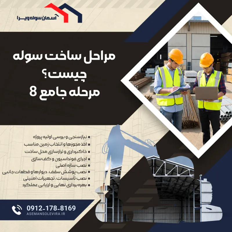 مراحل ساخت سوله | آسمان سوله ویرا