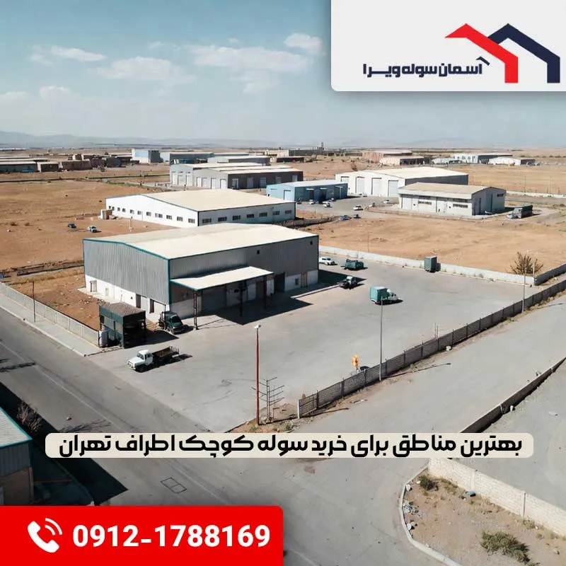 بهترین مناطق برای خرید سوله کوچک اطراف تهران | آسمان سوله ویرا