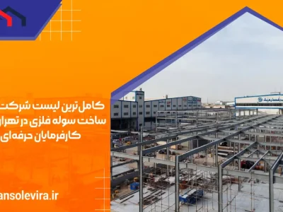 لیست کامل و به‌روز شرکت‌های سازنده سوله فلزی در تهران + معرفی برترین‌ها | اسمان سوله ویرا