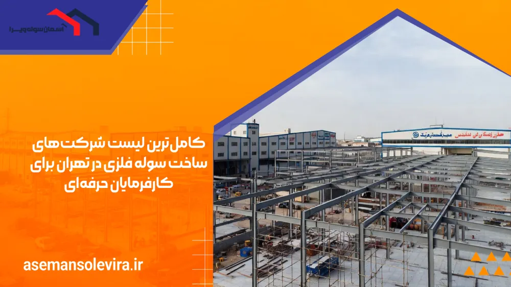 لیست کامل و به‌روز شرکت‌های سازنده سوله فلزی در تهران + معرفی برترین‌ها | اسمان سوله ویرا
