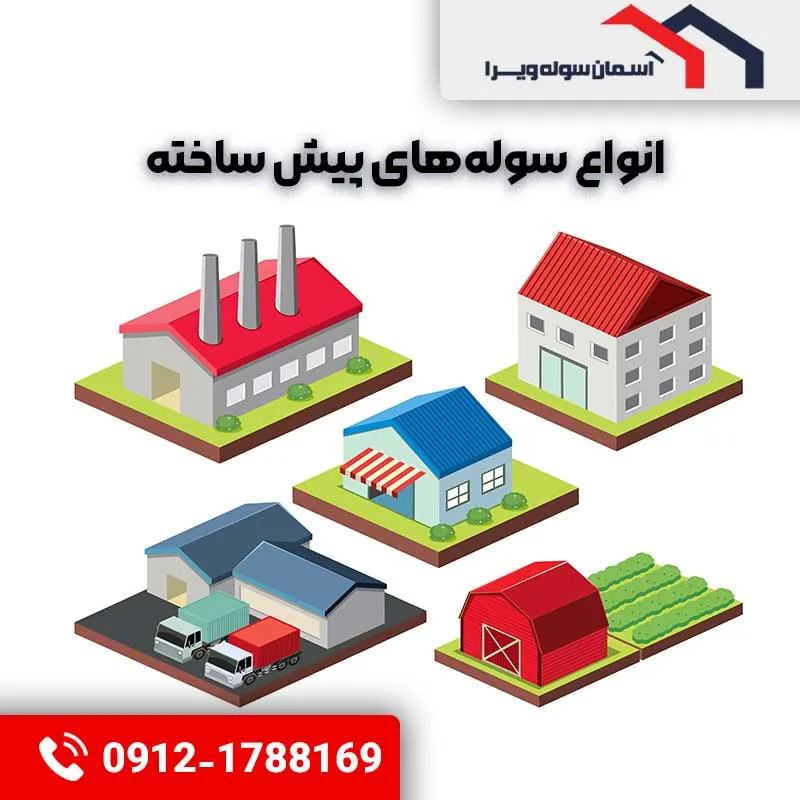 انواع سوله‌های پیش ساخته | آسمان سوله ویرا