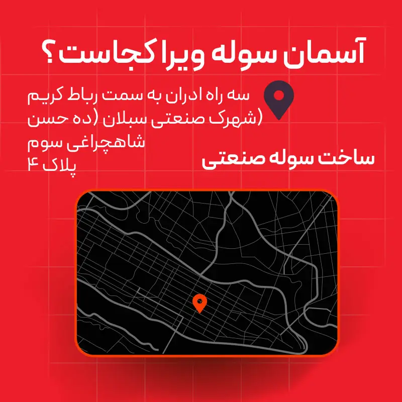 آسمان سوله ویرا کجاست؟ شهرک صنعتی